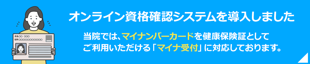 オンライン資格確認について