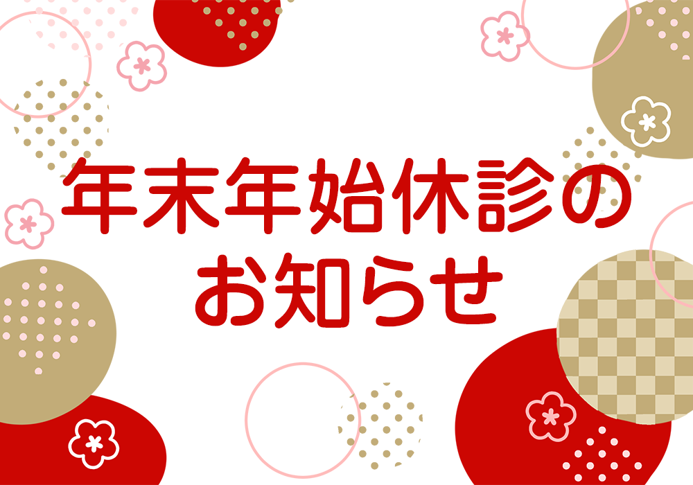 年末年始休診のお知らせ