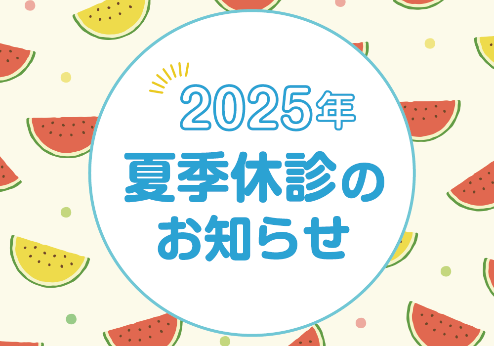 夏季休診のお知らせ_スイカ